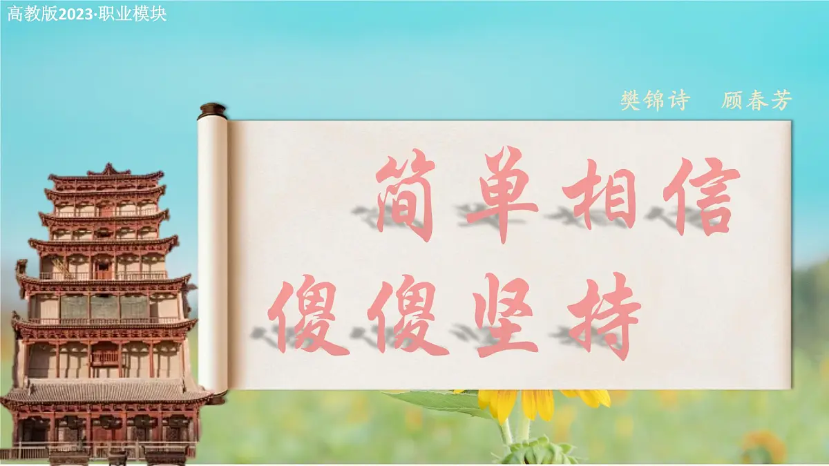 3.2《简单相信,傻傻坚持》课件-【中职专用】2024-2025学年高二语文课件(高教版2023职业模块)第1页