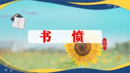 書(shū)憤（課件）-中職高二語(yǔ)文教學(xué)資源（高教版2023職業(yè)模塊）