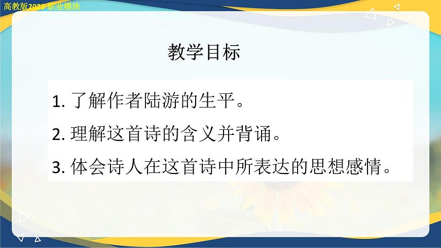 書(shū)憤（課件）-中職高二語(yǔ)文教學(xué)資源（高教版2023職業(yè)模塊）第2頁(yè)