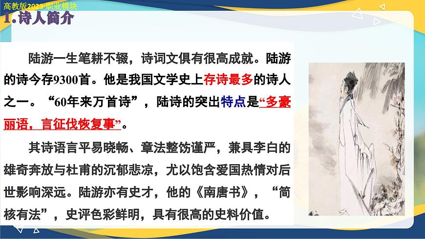 書(shū)憤（課件）-中職高二語(yǔ)文教學(xué)資源（高教版2023職業(yè)模塊）第6頁(yè)