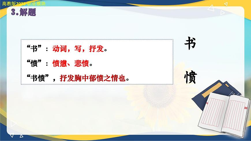 書(shū)憤（課件）-中職高二語(yǔ)文教學(xué)資源（高教版2023職業(yè)模塊）第8頁(yè)