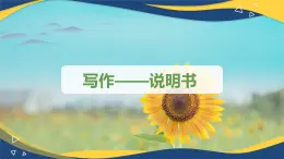 寫(xiě)作 說(shuō)明書(shū)（課件）-中職語(yǔ)文高二同步課件（高教版2023職業(yè)模塊）