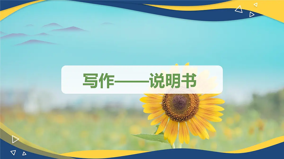 写作 说明书(课件)-中职语文高二同步课件(高教版2023职业模块)第1页
