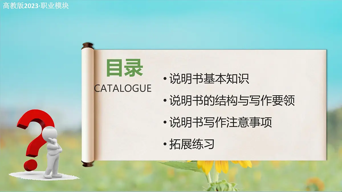 写作 说明书(课件)-中职语文高二同步课件(高教版2023职业模块)第2页
