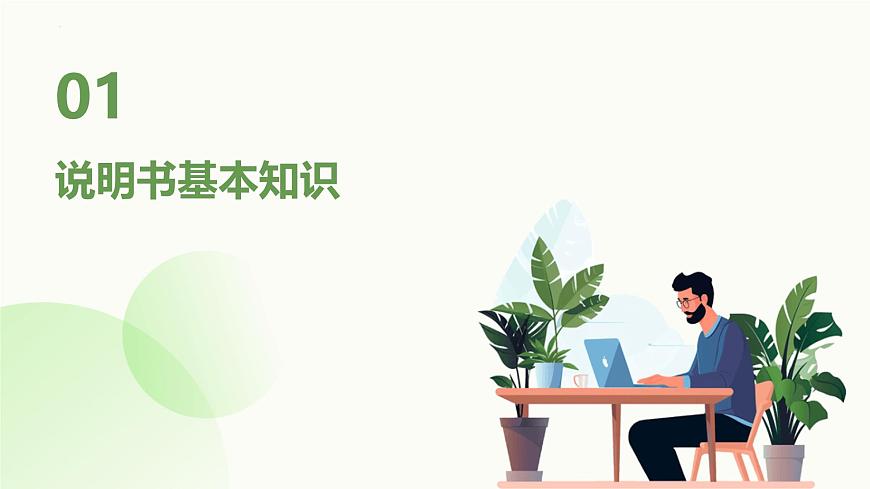 寫作 說明書（課件）-中職語文高二同步課件（高教版2023職業(yè)模塊）第3頁