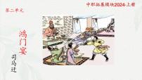 中職語文部編高教版(2023)拓展模塊上冊第二單元一 鴻門宴完美版ppt課件