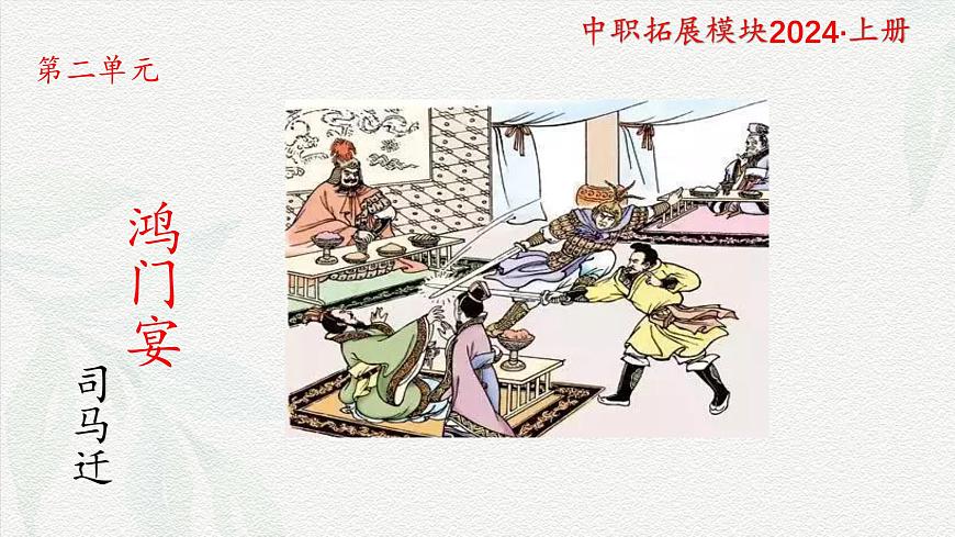 2.1《鴻門宴》課件-【中職專用】高二語文同步講堂（高教版2024·拓展模塊上冊）第1頁