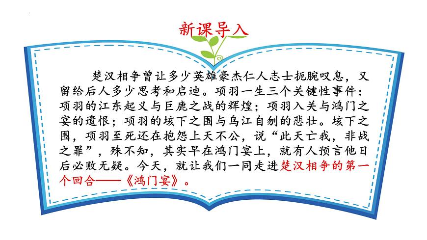 2.1《鴻門宴》課件-【中職專用】高二語文同步講堂（高教版2024·拓展模塊上冊）第6頁