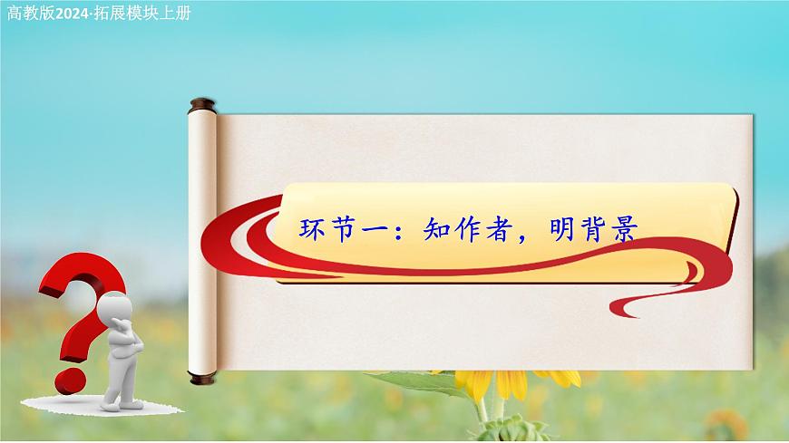 2.1《鴻門宴》課件-【中職專用】高二語文同步講堂（高教版2024·拓展模塊上冊）第7頁