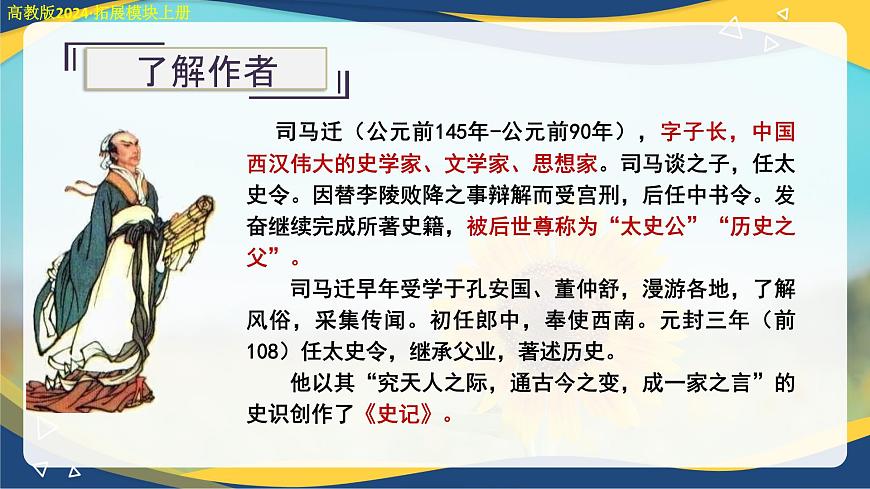 2.1《鴻門宴》課件-【中職專用】高二語文同步講堂（高教版2024·拓展模塊上冊）第8頁