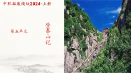 5.2《登泰山记》课件-【中职专用】高二语文同步讲堂（高教版2024·拓展模块上册）