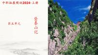部編高教版(2023)拓展模塊上冊第五單元二 登泰山記優(yōu)秀課件ppt