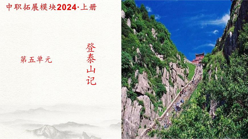5.2《登泰山記》課件-【中職專用】高二語(yǔ)文同步講堂（高教版2024·拓展模塊上冊(cè)）第1頁(yè)