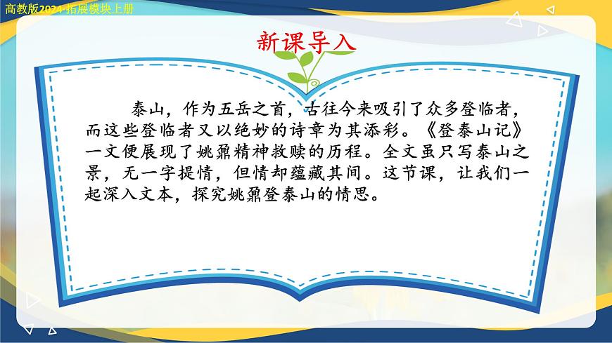 5.2《登泰山記》課件-【中職專用】高二語(yǔ)文同步講堂（高教版2024·拓展模塊上冊(cè)）第6頁(yè)