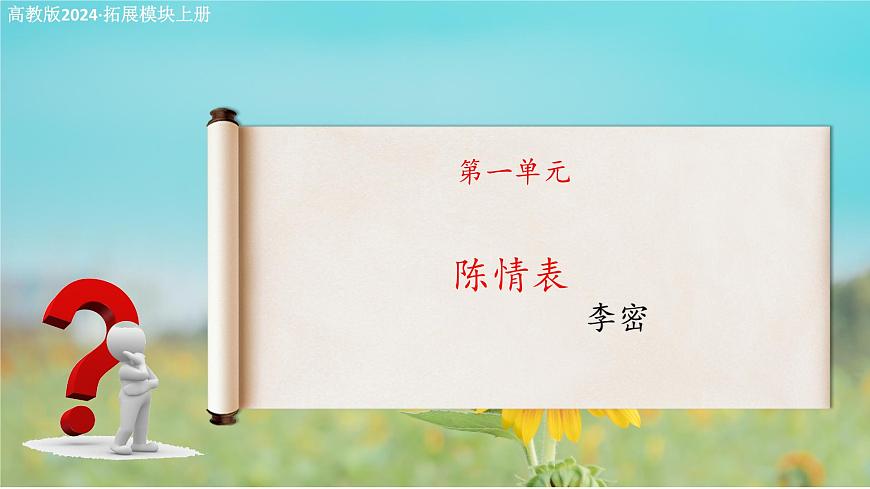 2.2《陳情表》課件-【中職專用】高二語(yǔ)文同步講堂（高教版2024拓展模塊上冊(cè)）第1頁(yè)