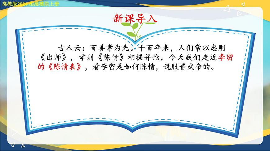 2.2《陳情表》課件-【中職專用】高二語(yǔ)文同步講堂（高教版2024拓展模塊上冊(cè)）第6頁(yè)
