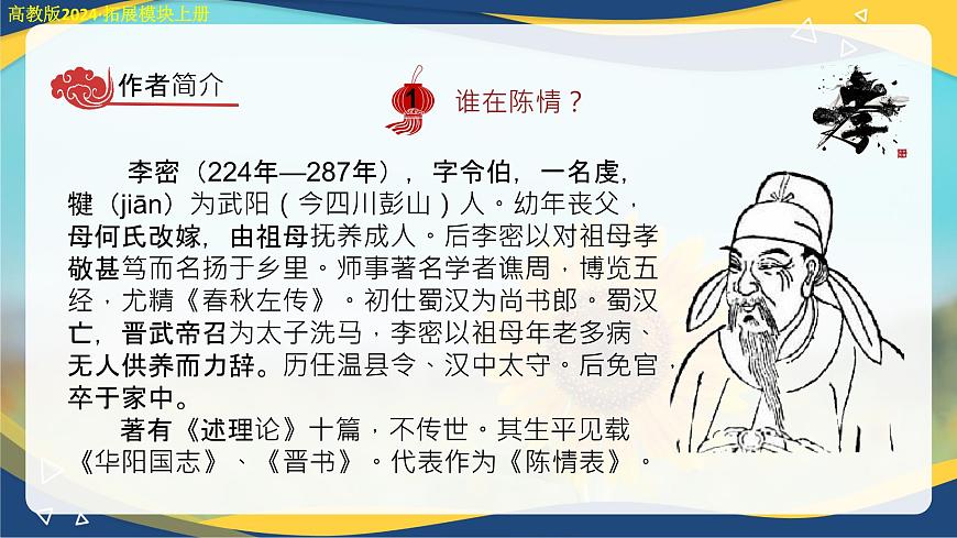 2.2《陳情表》課件-【中職專用】高二語(yǔ)文同步講堂（高教版2024拓展模塊上冊(cè)）第8頁(yè)
