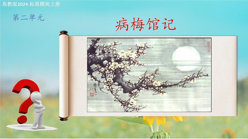 《病梅館記》課件-【中職專用】高二語文同步講堂（高教版2024拓展模塊上冊(cè)）第1頁(yè)