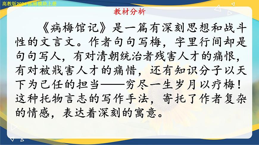 《病梅館記》課件-【中職專用】高二語文同步講堂（高教版2024拓展模塊上冊(cè)）第2頁(yè)