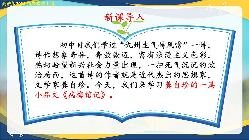 《病梅館記》課件-【中職專用】高二語文同步講堂（高教版2024拓展模塊上冊(cè)）第6頁(yè)