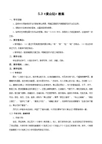 中職語文部編高教版(2023)拓展模塊上冊第五單元三 黃山記一等獎教案設(shè)計