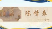 中職語(yǔ)文二 陳情表精品教學(xué)ppt課件
