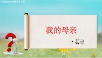 中職語(yǔ)文部編高教版(2023)拓展模塊上冊(cè)二 我的母親試講課教學(xué)ppt課件