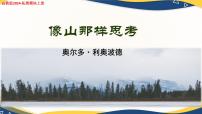 部編高教版(2023)拓展模塊上冊(cè)三 像山那樣思考優(yōu)質(zhì)教學(xué)課件ppt