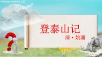 部編高教版(2023)拓展模塊上冊(cè)二 登泰山記一等獎(jiǎng)教學(xué)ppt課件