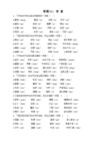 專項01：字音（練習）-【中職專用】2025年對口升學考試語文二輪專項突破