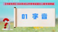 專項(xiàng)01：字音（課件）-【中職專用】2025年對口升學(xué)考試語文二輪專項(xiàng)突破