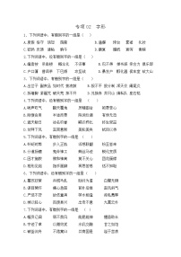 專項02：字形（練習）-【中職專用】2025年對口升學考試語文二輪專項突破