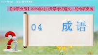 專項(xiàng)04：成語（課件）-【中職專用】2025年對(duì)口升學(xué)考試語文二輪專項(xiàng)突破