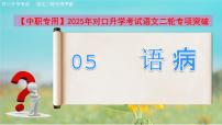 專項05：語?。ㄕn件）-【中職專用】2025年對口升學考試語文二輪專項突破