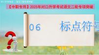 專項06：標點符號（課件）-【中職專用】2025年對口升學考試語文二輪專項突破
