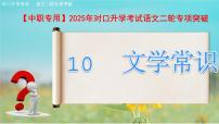 專項10：文學常識（課件）-【中職專用】2025年對口升學考試語文二輪專項突破