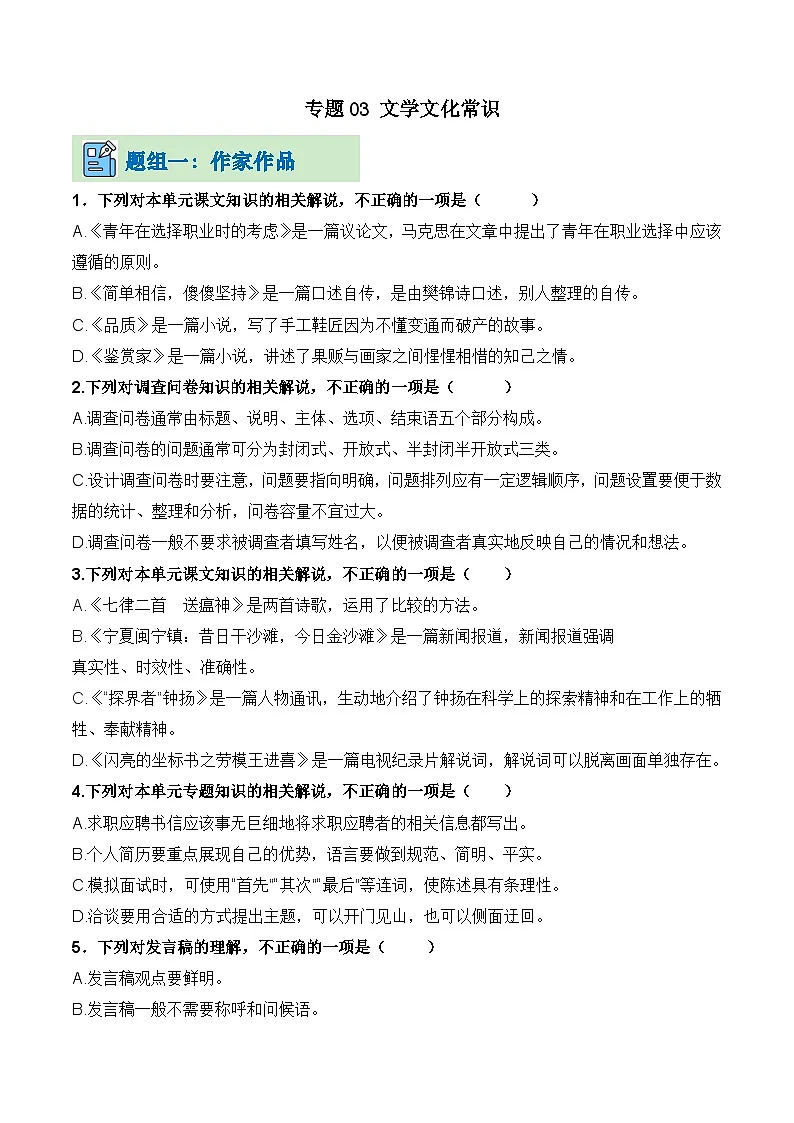 专题03 文学文化常识(考题猜想)(原卷版)第1页