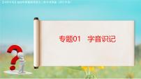 專項01：字音（課件）-【中職專用】2025年對口升學(xué)語文二輪專項突破(四川專用)