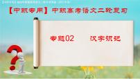 專項(xiàng)02：字形（課件）-【中職專用】2025年對口升學(xué)語文二輪專項(xiàng)突破(四川專用)