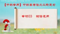 專項(xiàng)03：詞語運(yùn)用（課件）-【中職專用】2025年對口升學(xué)語文二輪專項(xiàng)突破(四川專用)