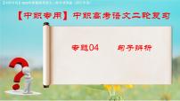專項(xiàng)04：句子辨析（課件）-【中職專用】2025年對口升學(xué)語文二輪專項(xiàng)突破(四川專用)