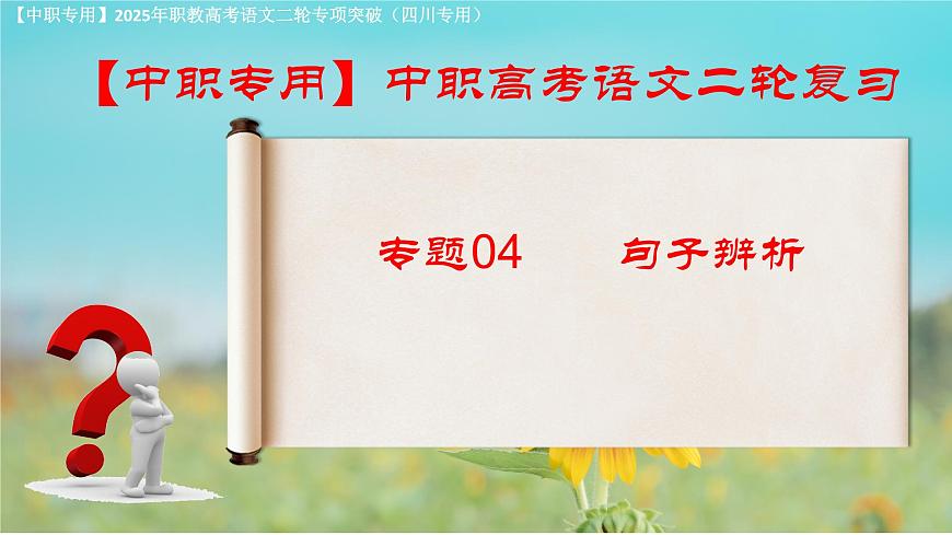 專項(xiàng)04:句子辨析(課件)-【中職專用】2025年對(duì)口升學(xué)語文二輪專項(xiàng)突破(四川專用)第1頁