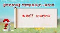 專項07：文學(xué)常識（課件）-【中職專用】2025年對口升學(xué)語文二輪專項突破(四川專用)
