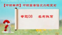 專項08：名句默寫（課件）-【中職專用】2025年對口升學(xué)語文二輪專項突破(四川專用)