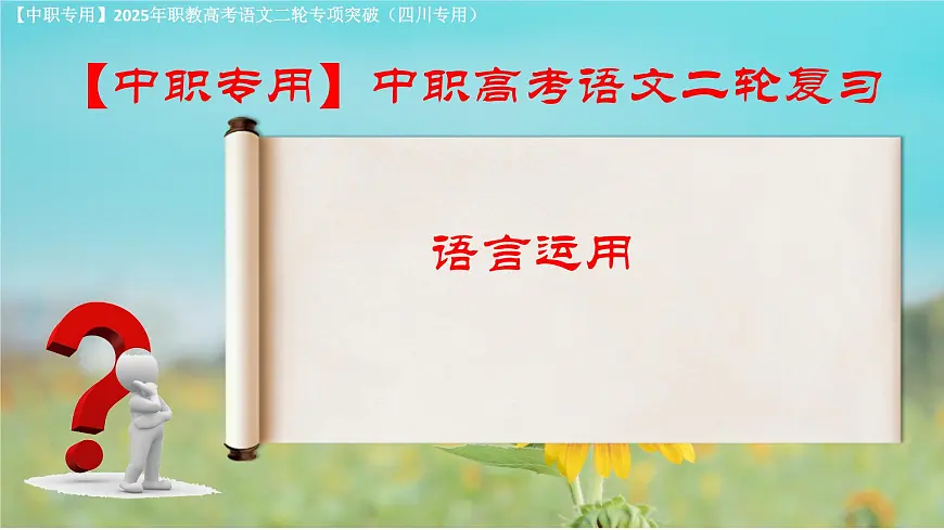 专项13:语言运用(课件)-【中职专用】2025年对口升学语文二轮专项突破(四川专用)第1页