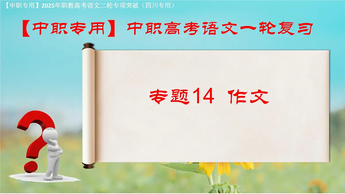 专项14:作文(课件)-【中职专用】2025年对口升学语文二轮专项突破(四川专用)第1页
