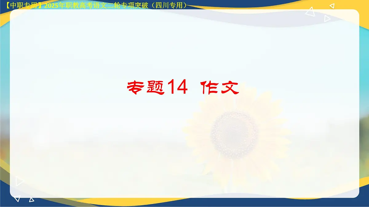 专项14:作文(课件)-【中职专用】2025年对口升学语文二轮专项突破(四川专用)第3页