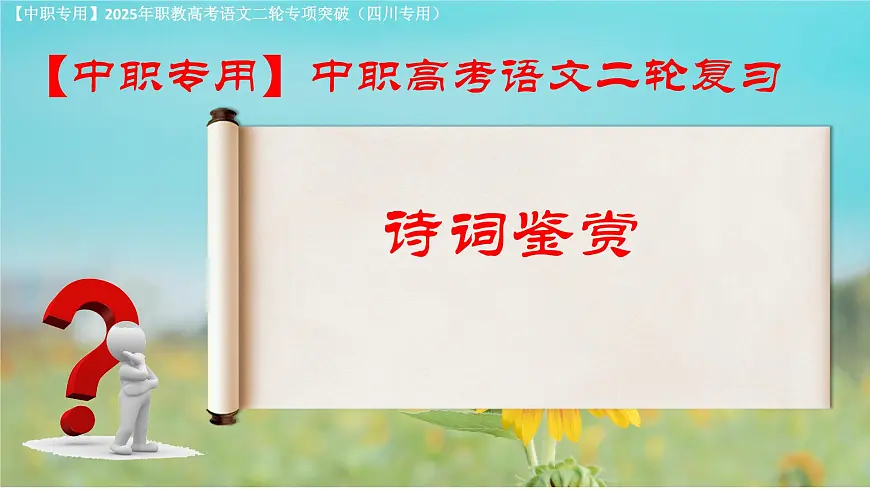 专项15:诗词鉴赏(课件)-【中职专用】2025年对口升学语文二轮专项突破(四川专用)第1页