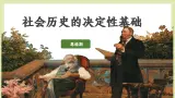部编高教版2024中职语文拓展模块下册 1.1《社会历史的决定性基础》-课件+教学设计+同步练习