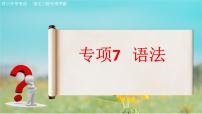 專項(xiàng)7 語(yǔ)法（精講課件）-【中職專用】2025年對(duì)口招生語(yǔ)文二輪復(fù)習(xí)專項(xiàng)突破（湖南專用）